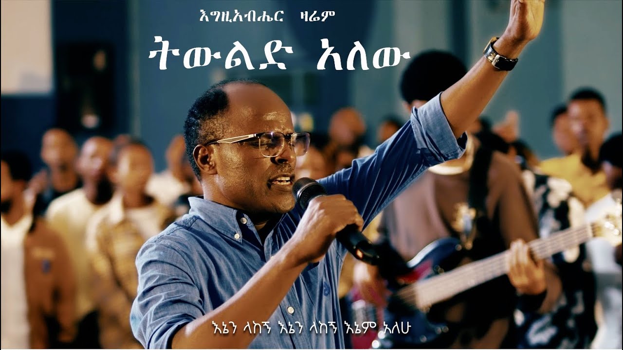 ትውልድ አለው፡፡ ትውልድ ተኮር አዲስ ዝማሬ (በ አባይነህ ሻለሞ)