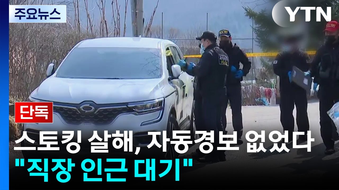 [단독] 스토킹 살해, 자동경보 조치 없었다...