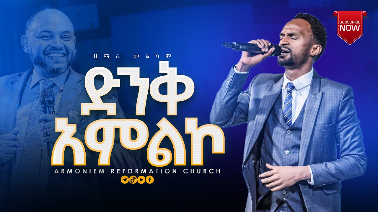ድንቅ አምልኮ || ዘማሪ መልካሙ || Gospel Singer Melkamu @ARC