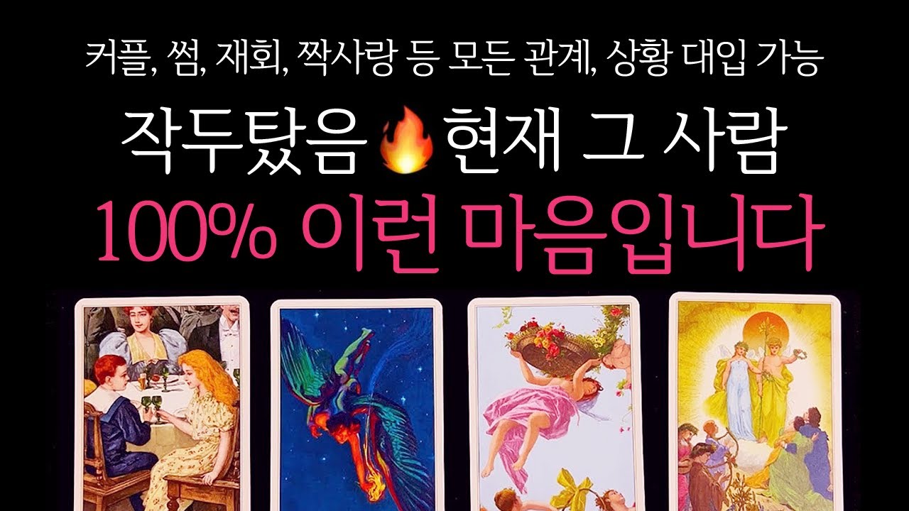 [타로] 🌹작두탔음🔥 현재 그 사람 100% 이런 마음입니다🔮