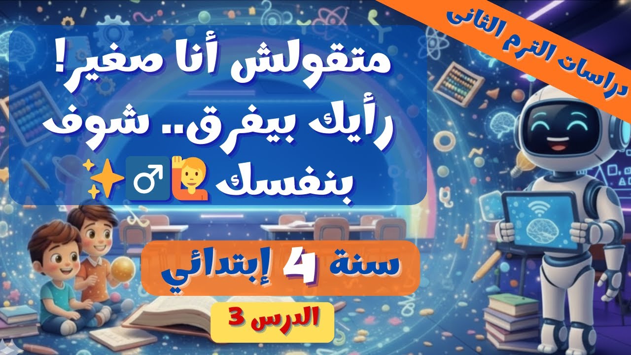 الدرس 3: المشاركة في صنع القرار | دراسات 4 ابتدائي ترم 2 🗳️✨