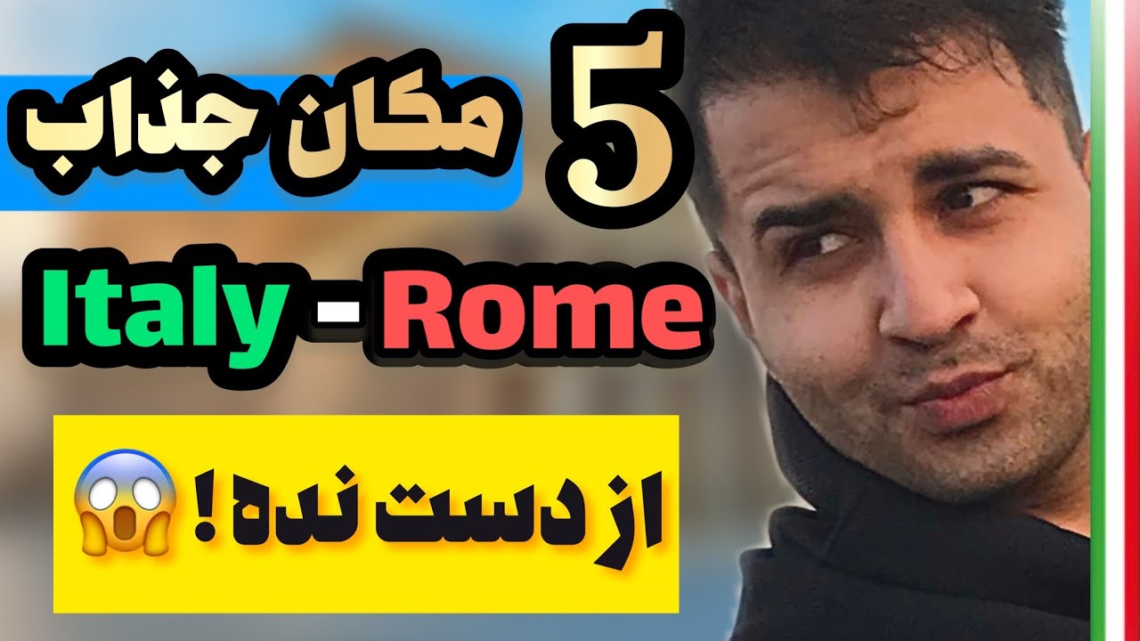 پنج مکان دیدنی و توریستی رُم ایتالیا ! Italy Rome