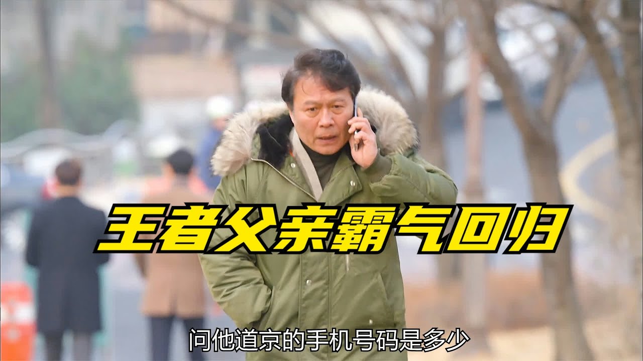 王者父亲霸气回归 #父亲 #霸气回归 #震撼 #狠人