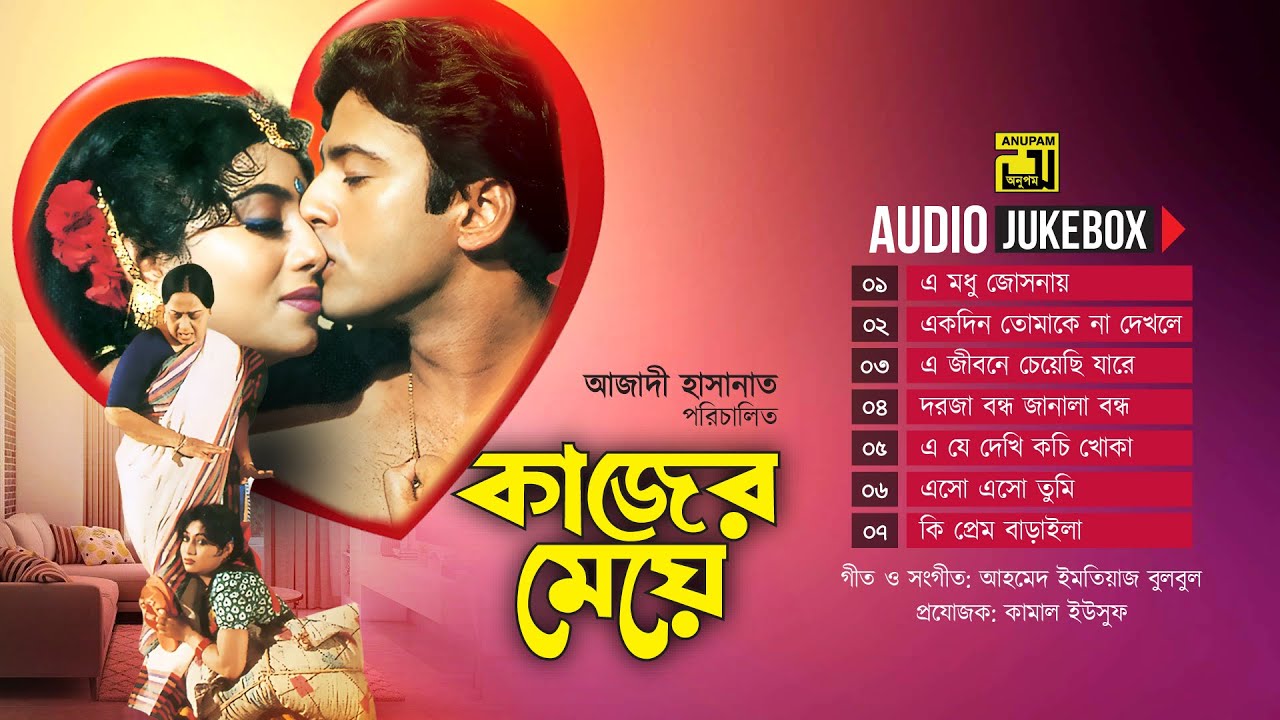 Kajer Meye | কাজের মেয়ে | Full Movie Songs | Audio Jukebox | Anupam