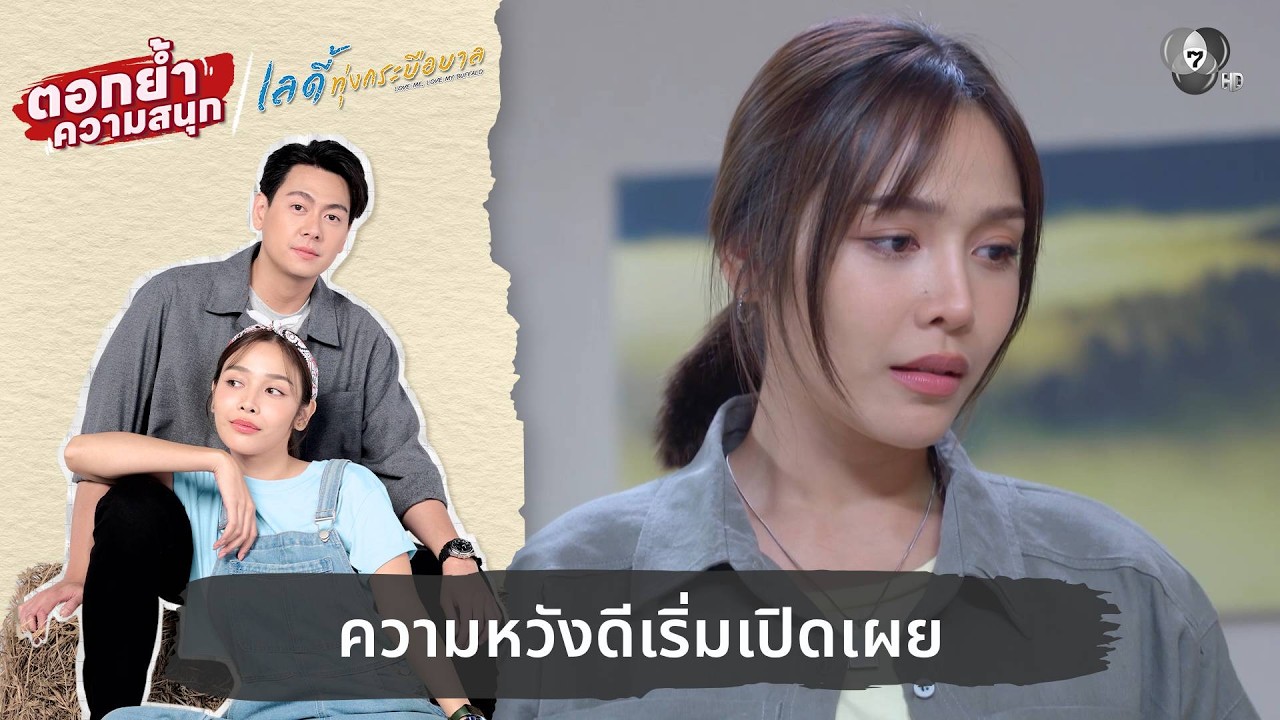 ความหวังดีเริ่มเปิดเผย | ตอกย้ำความสนุก เลดี้ทุ่งกระบือบาล EP.26