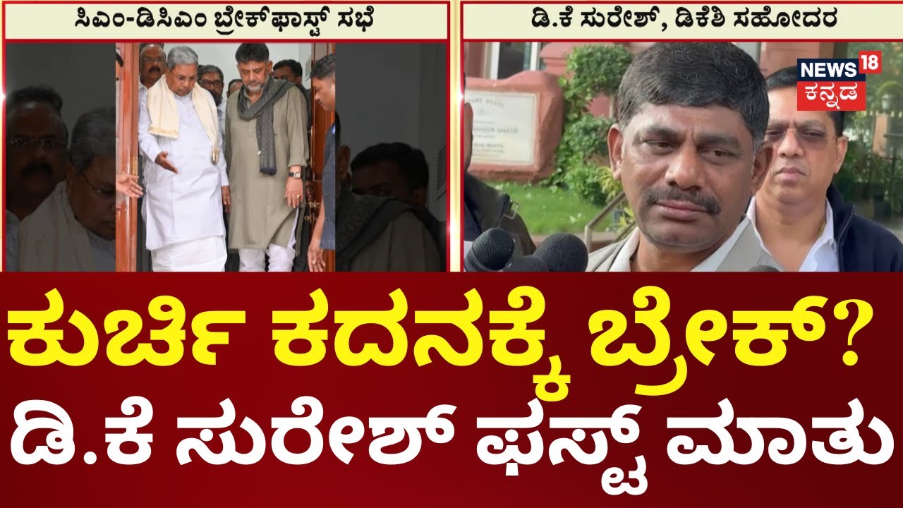 DK Suresh On Karnataka CM Chair | ಯಾವ ರಾಜಕಾರಣವೂ ಇಲ್ಲ | Siddaramaiah vs DK Shivakumar