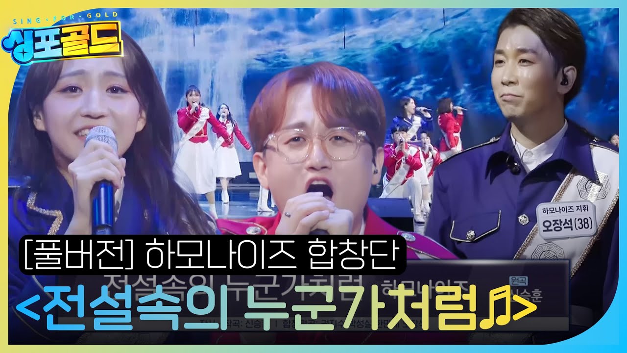 [풀버전] 하모나이즈 합창단, 몸이 들썩이는 신남과 웅장함이 가득한 무대 ＜전설속의 누군가처럼♬＞ #싱포골드 #Singforgold #SBSenter