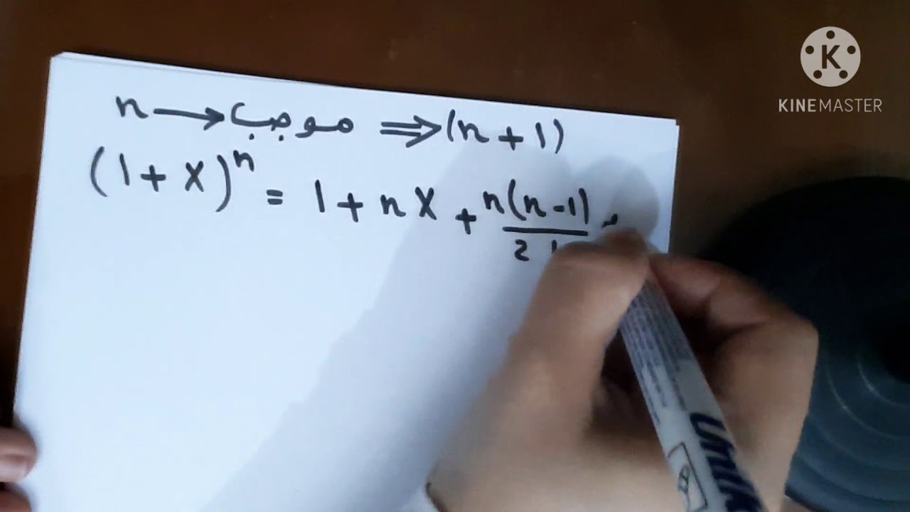 نظرية ذات الحدين (الجزء الاول)