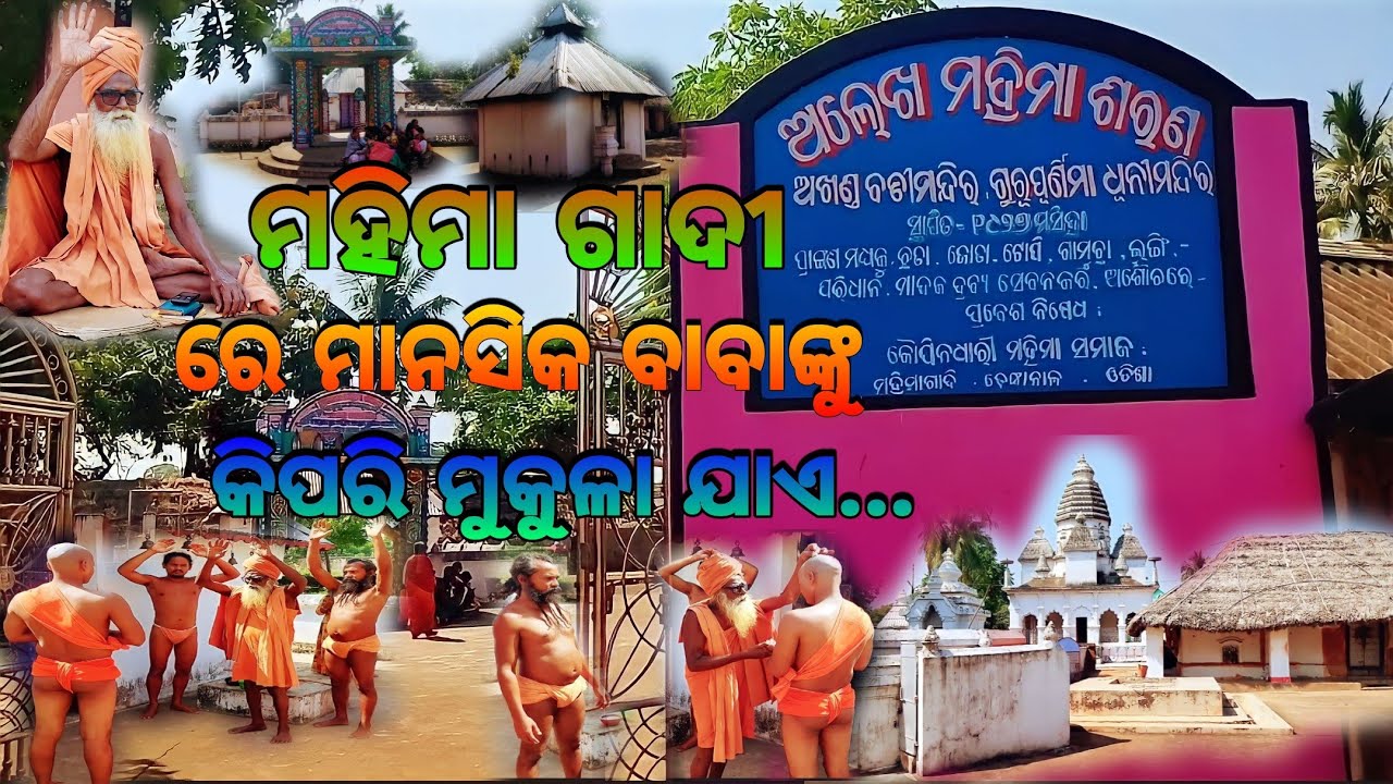 ମହିମା ଗାଦୀ ରେ ମାନସିକ ବାବାଙ୍କୁ କିପରି ମୁକୁଳା ଯାଏ🙏🏿 Mahima Gadi || Joranda Mahima Gadi || Mahima Alekha