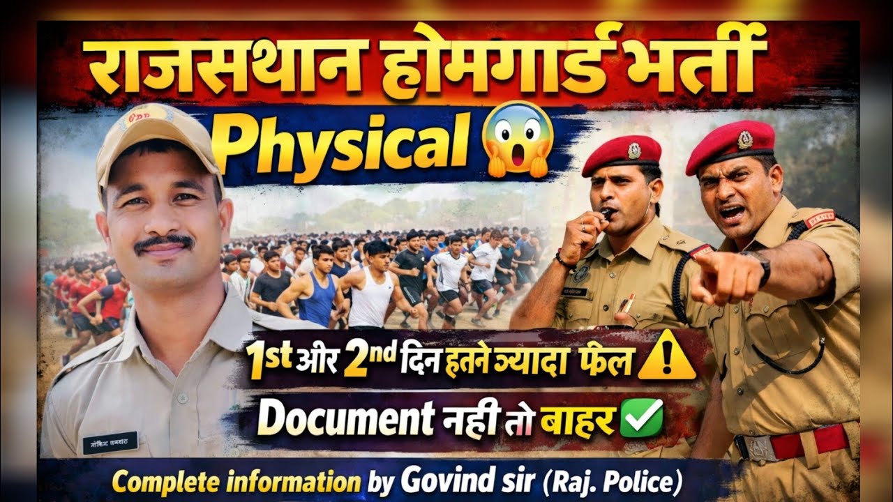 राजस्थान होमगार्ड Physical 😱 | 1st & 2nd दिन इतने ज्यादा Fail! #4th #result #homegaurd #physical 