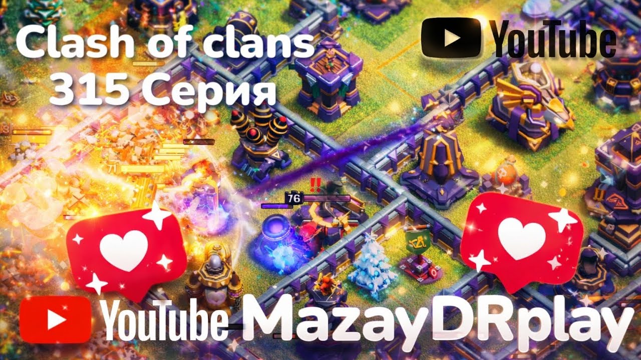 Clash of clans 315 серия (MazayDRplay) 