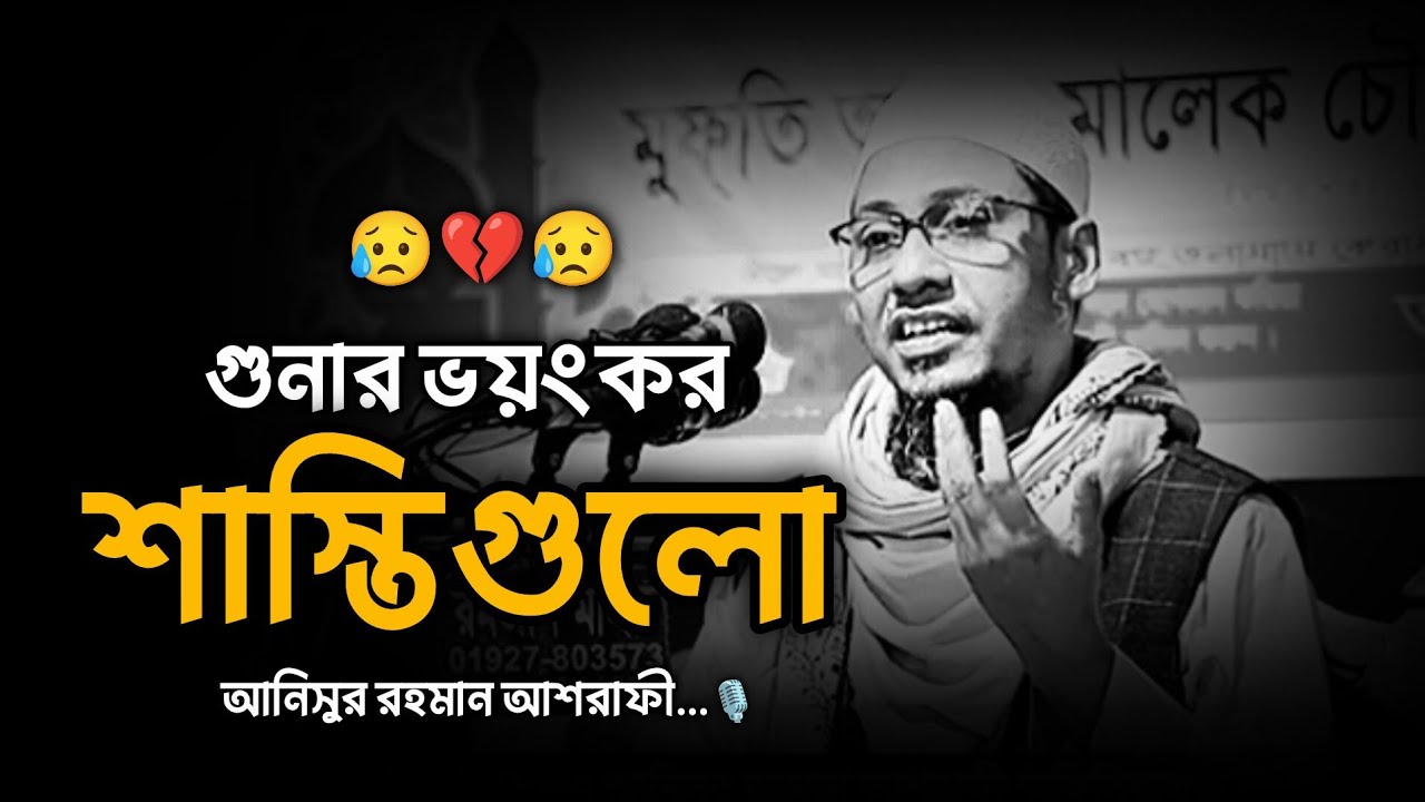 গুনার ভয়ংকর শাস্তি গুলো 😥💔,,আনিসুর রহমান আশরাফী...🎙️ Anisur Rahman Ashrafi 2026
