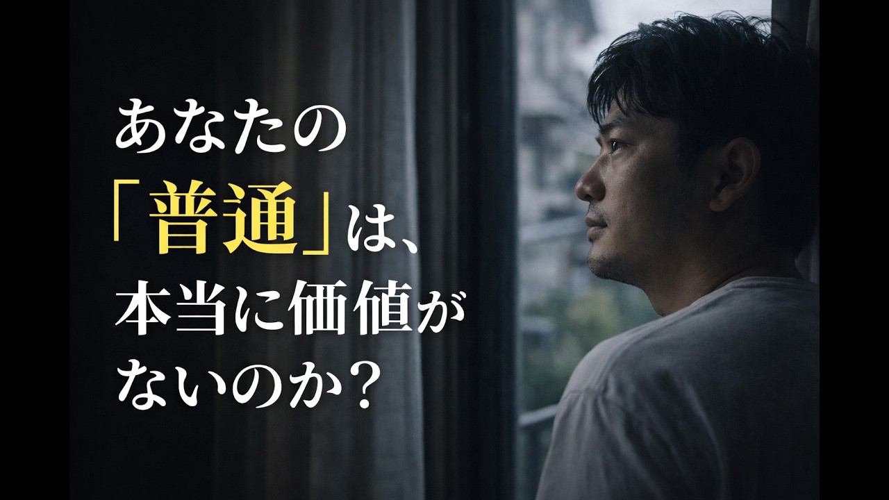 「あなたの“普通”は、本当に価値がないのか？」#名言 #人生 #普通の幸せ #自己肯定感 #日常の価値 #心に響く #生き方