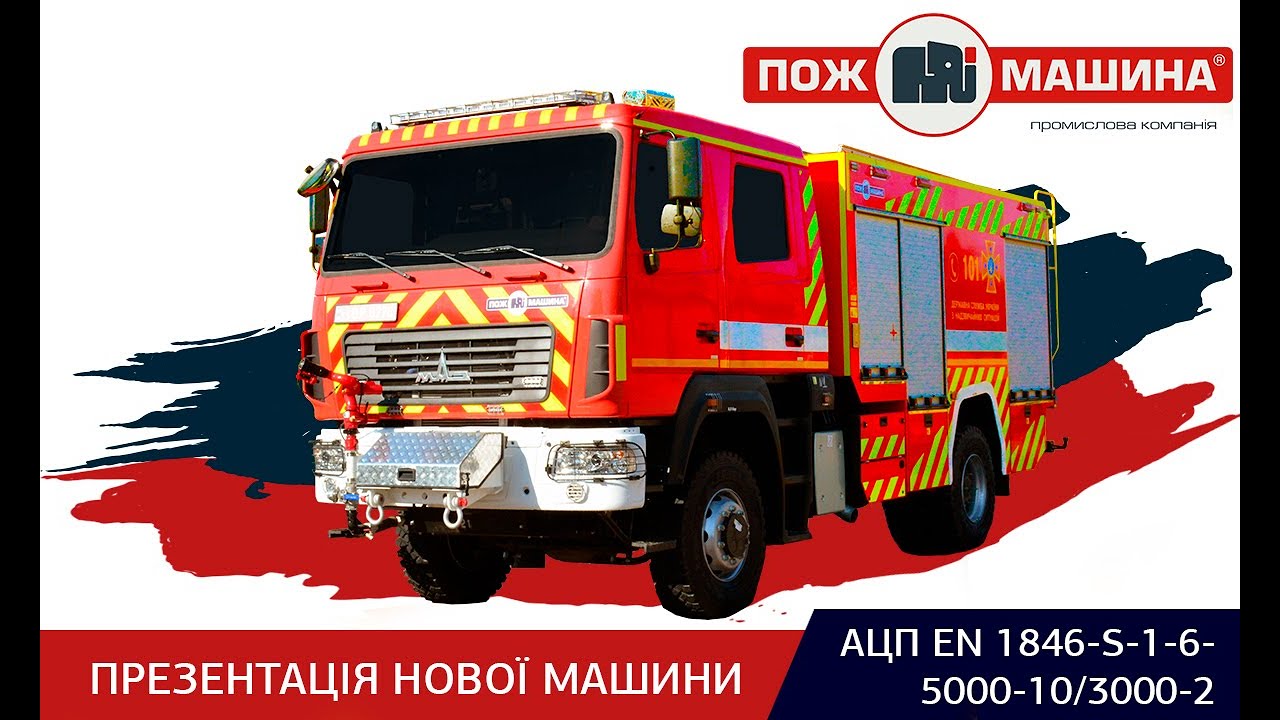 Яка нова пожежна автоцистерна моделі 535М?