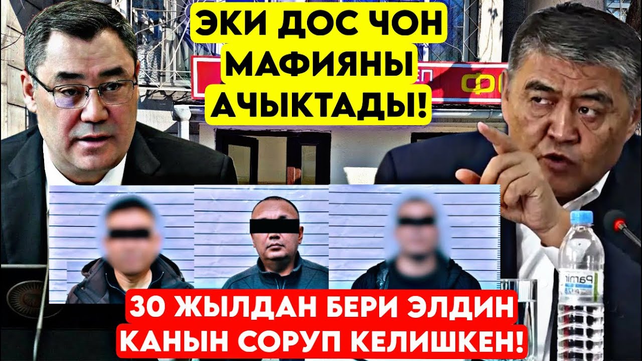 Видео сүйлөшүүсү ТАРАП ЧОН МАФИЯНЫН жүзү ачылды! Элди ушундай ТОНОП КЕЛИШКЕН мына 