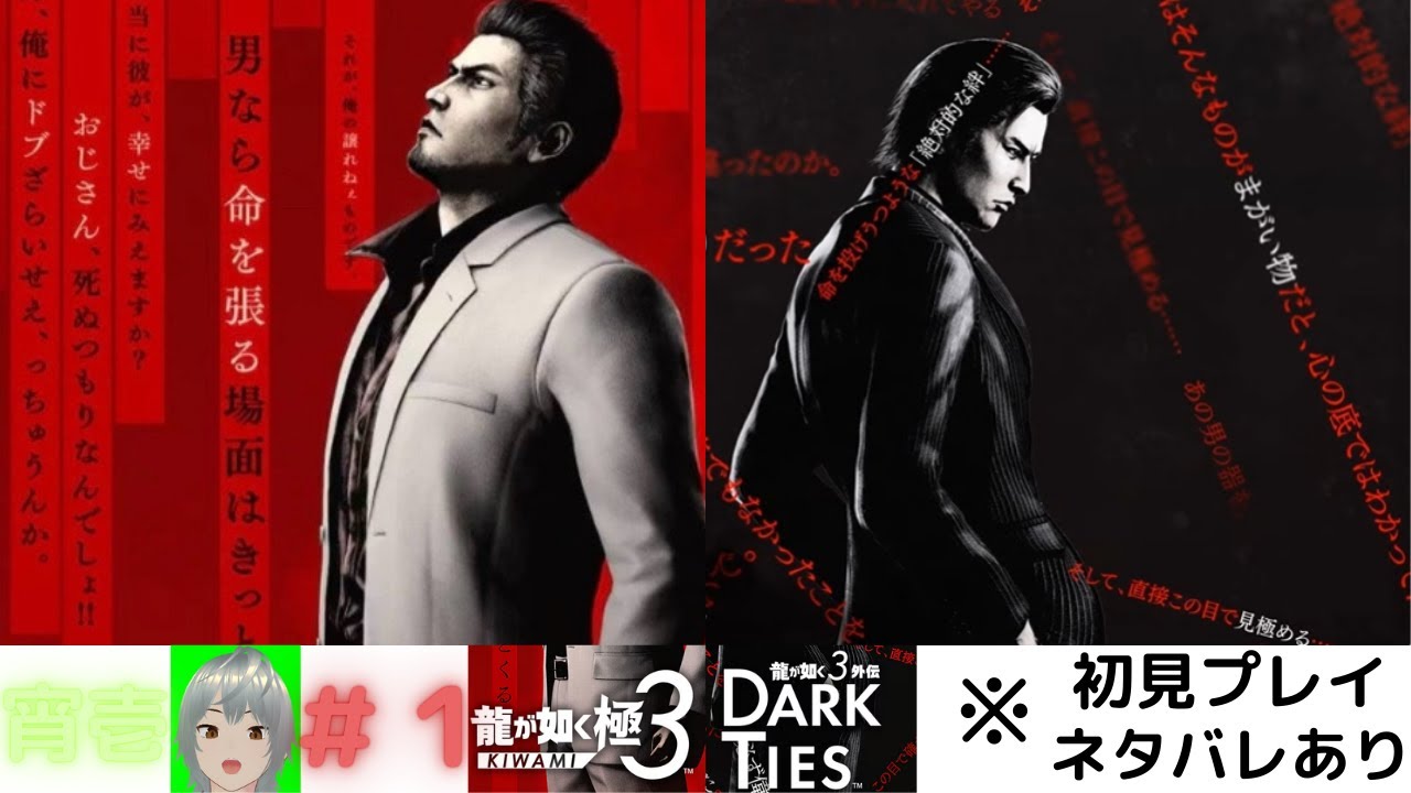 龍が如く 極３/外伝 Dark Ties　発売日当日！初見プレイ　＃１　※ネタバレあり