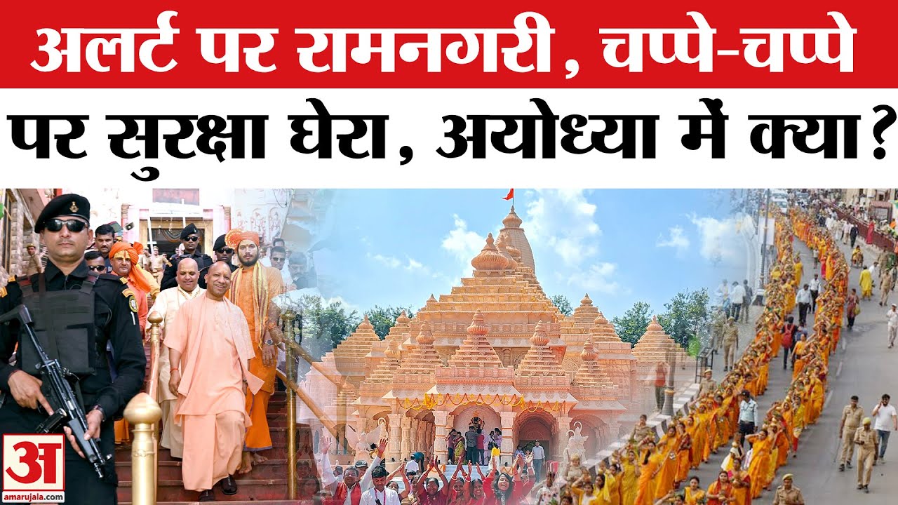 Ayodhya Ram Mandir: राम मंदिर की सुरक्षा टाइट, ये है मामला | Ram Mandir