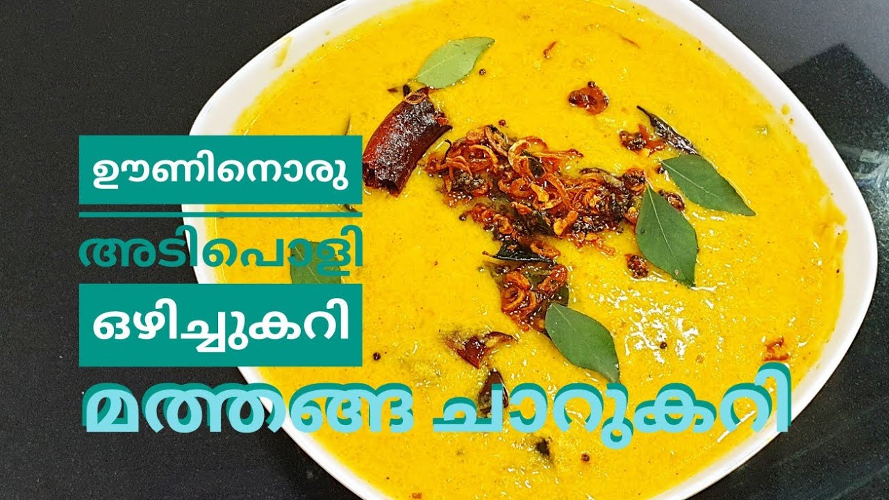 ഊണിനൊരു നാടൻ ഒഴിച്ചു കറി.. മത്തങ്ങ ചാറു കറി // Easy and simple  MATHANGA CHARU CURRY