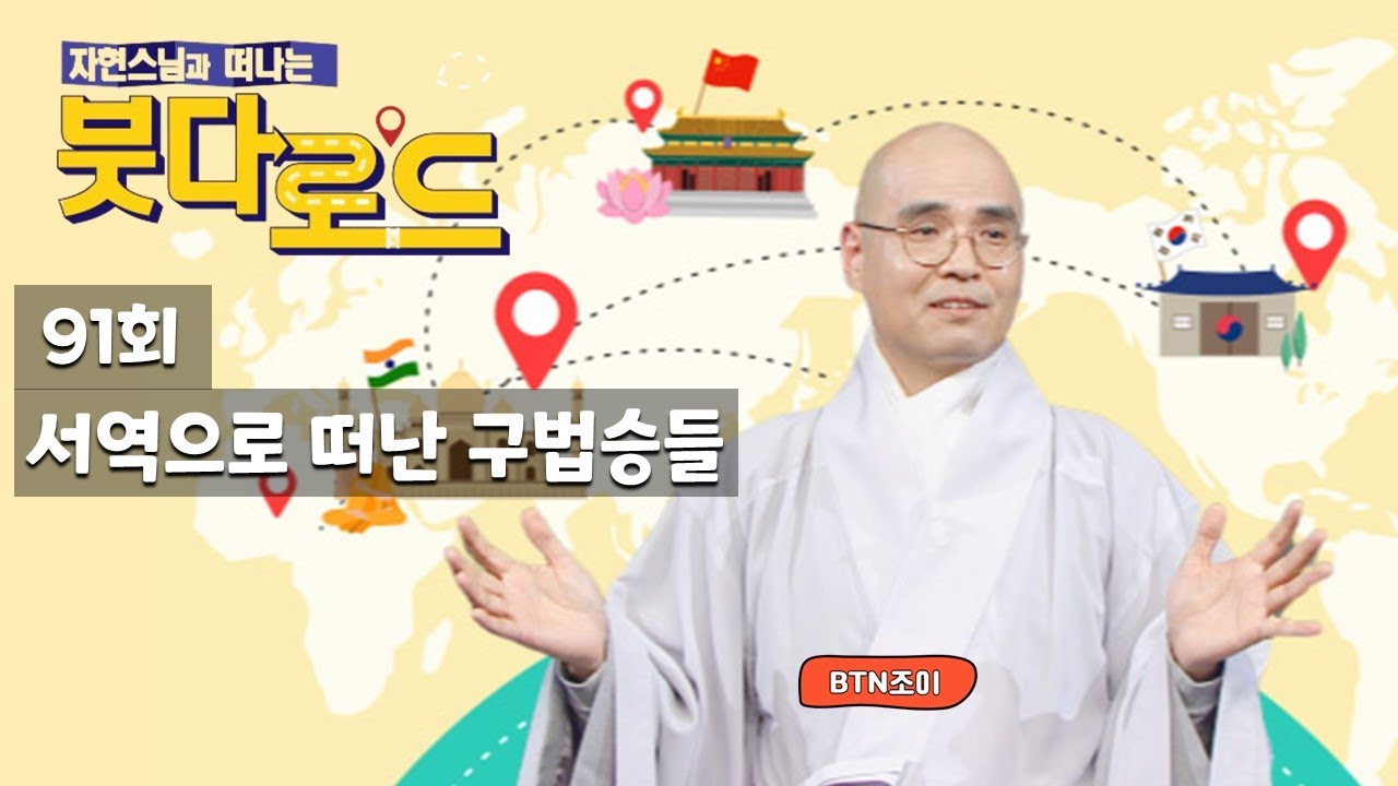 자현스님의 붓다로드 91회 서역으로 떠난 구법승들