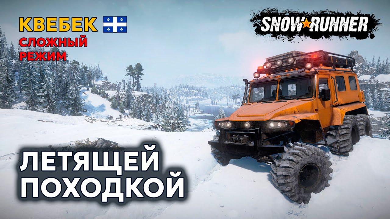 КВЕБЕК №16 | Легковой | Сложный режим | SNOWRUNNER