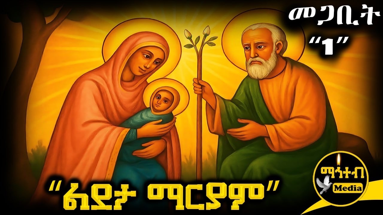 🟨 ቅድስት ልደታ ማርያም 🟥 ገድል ድርሳን 