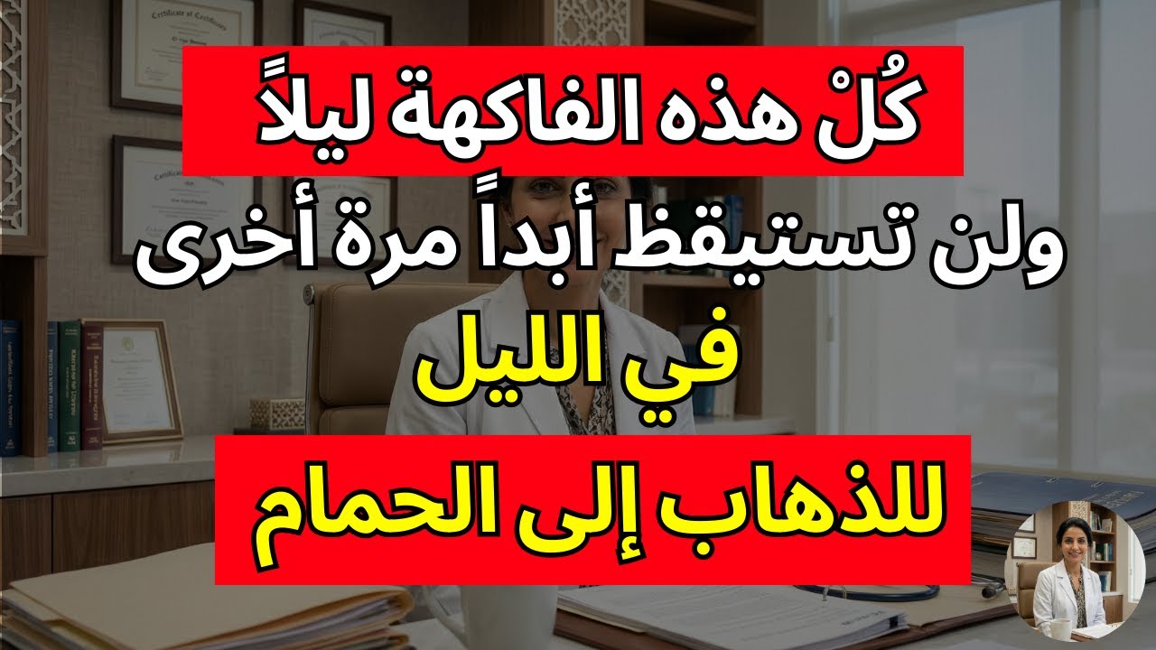 ثلاثة أطعمة تهدئ المثانة وتحسّن النوم