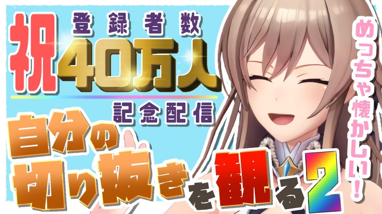 40万人記念！自分の切り抜きを見るぞ！！【にじさんじ】