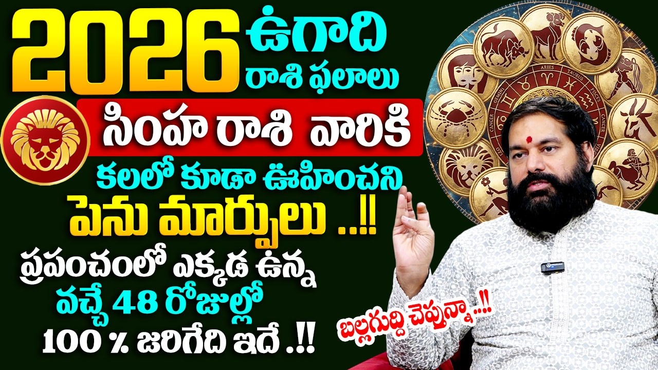 ఉగాది రాశి ఫలాలు బల్లగుద్ది చెప్తున్నా.!! సింహ రాశి  వారికి కలలో కూడా ఊహిచని పెను మార్పులు ..!!