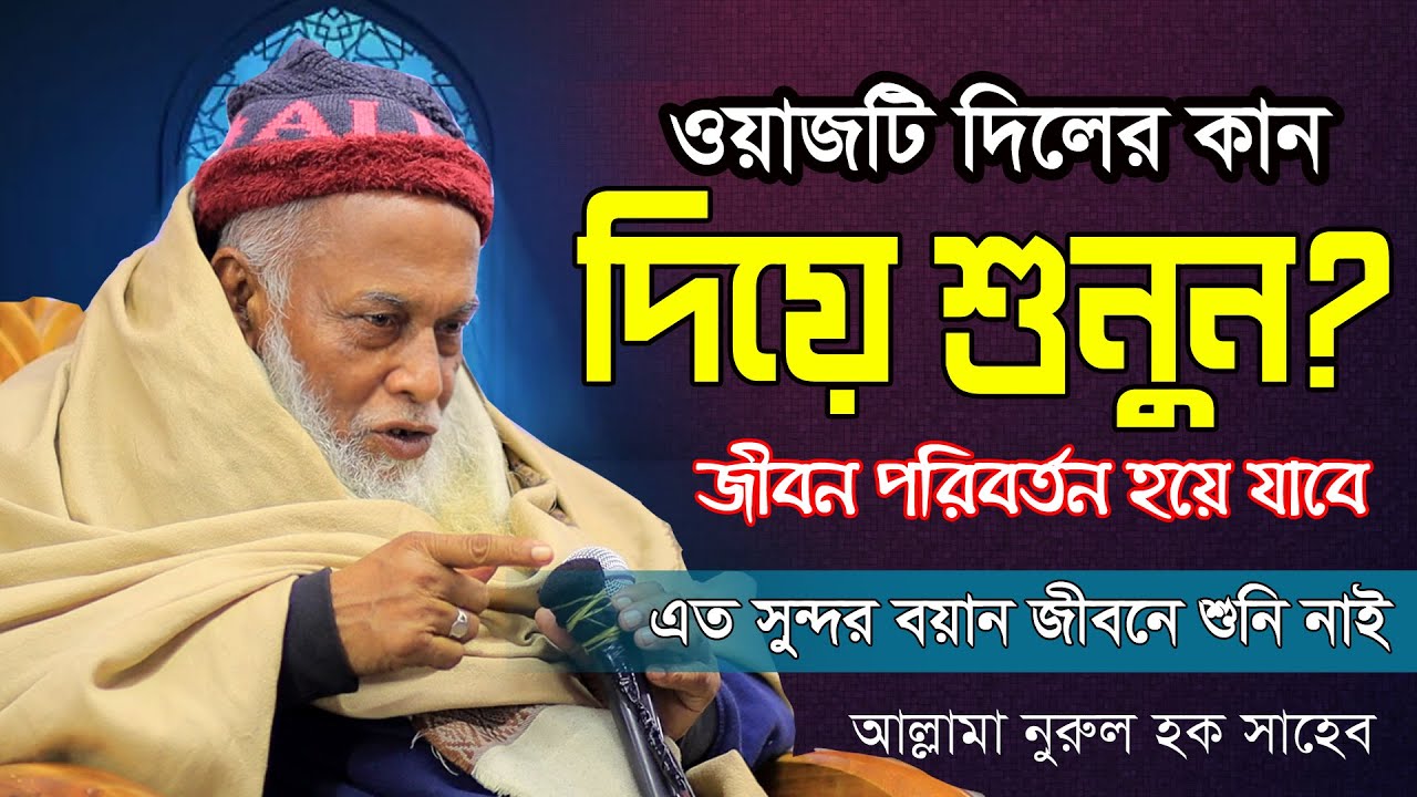 বিপদ আপদ থেকে রক্ষা পেতে জেনে রাখুন এই দোয়াটি | অমূল্য নছিহত আর শুনেন নাই |Allama Nurul Haque Saheb