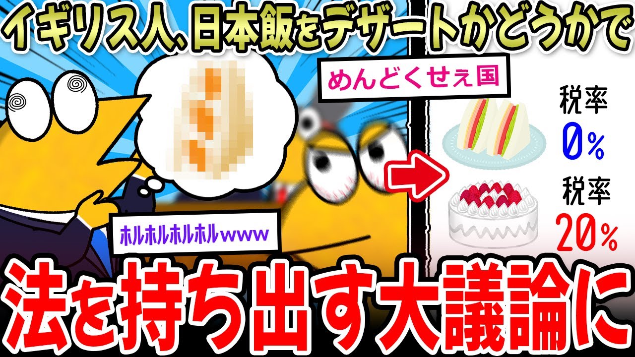 イギリス人、日本飯をデザートかどうかで法を持ち出し大揉めになるｗｗｗ【2ch面白いスレ】