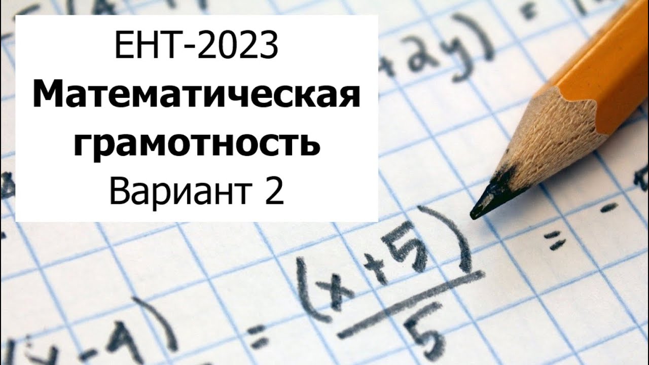 ЕНТ-2023 - Математическая Грамотность - Разбор Варианта 2 от НЦТ