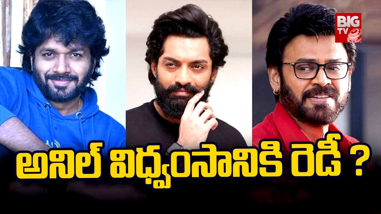 అనిల్ విధ్వంసానికి రెడీ ? | #anilravipudi Movie latest Updates | #venkatesh #kalyanram | BIG TV ET