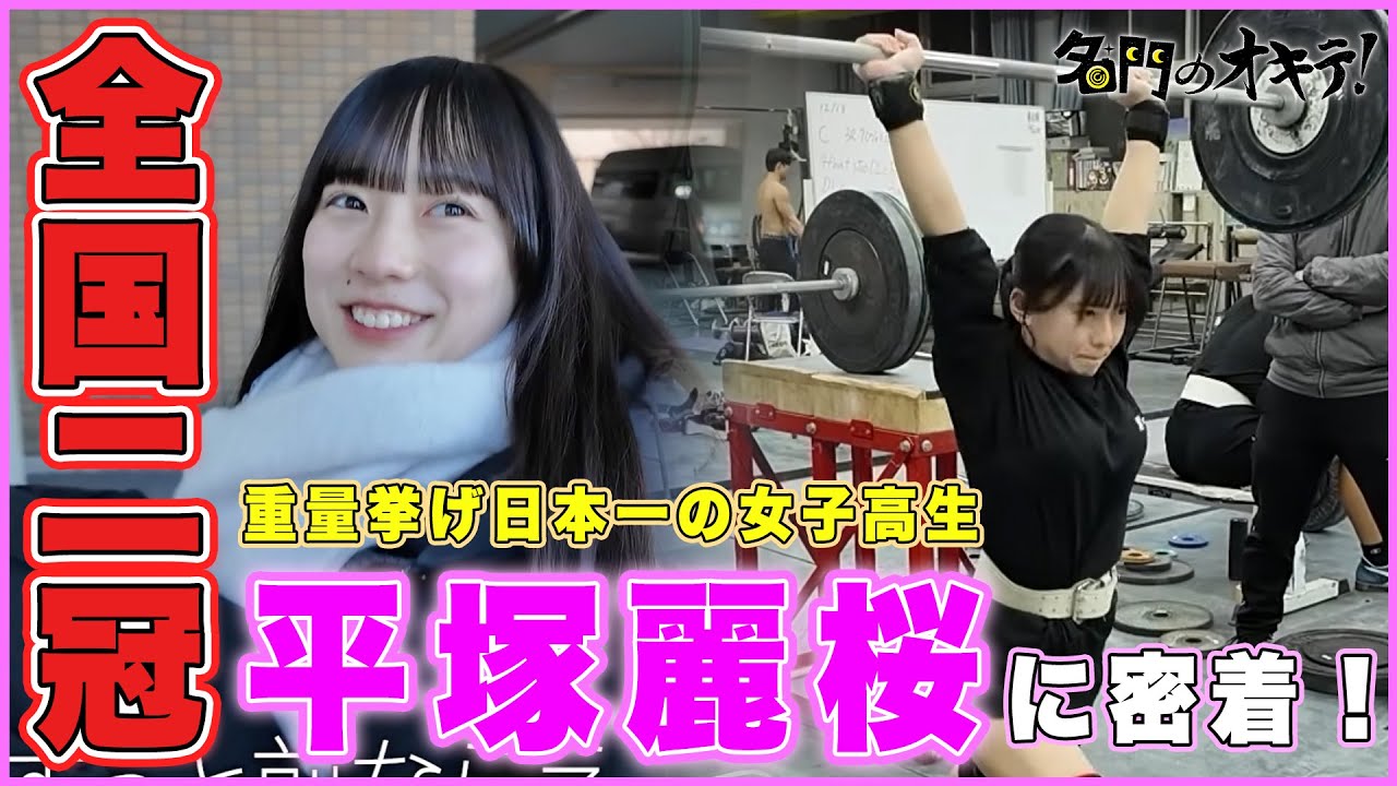 【フルver.】平塚麗桜 ウエイトリフティング日本一の女子高生に1日密着！｜名門のオキテ！日川高校編