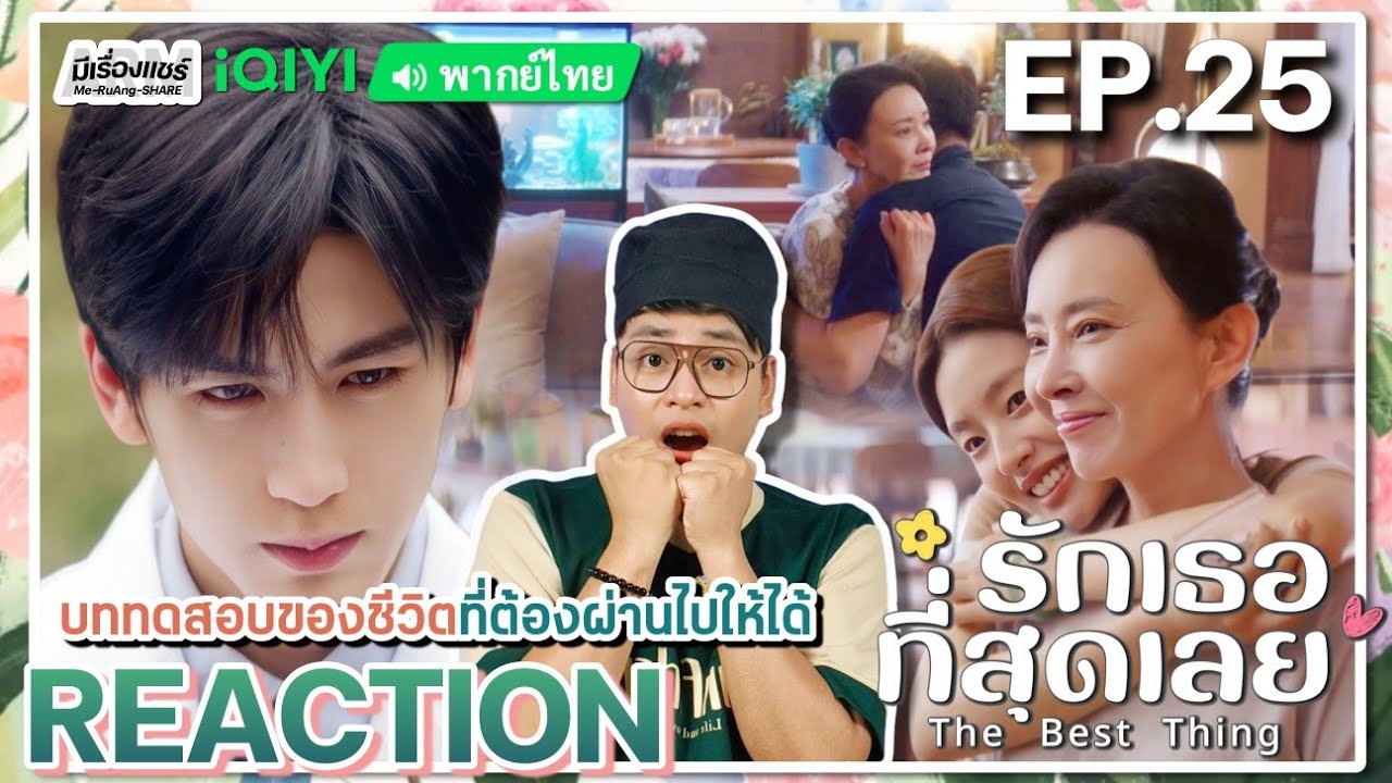 【REACTION】[EP.25] รักเธอที่สุดเลย (พากย์ไทย) The Best Thing [爱你] | iQIYIxมีเรื่องแชร์