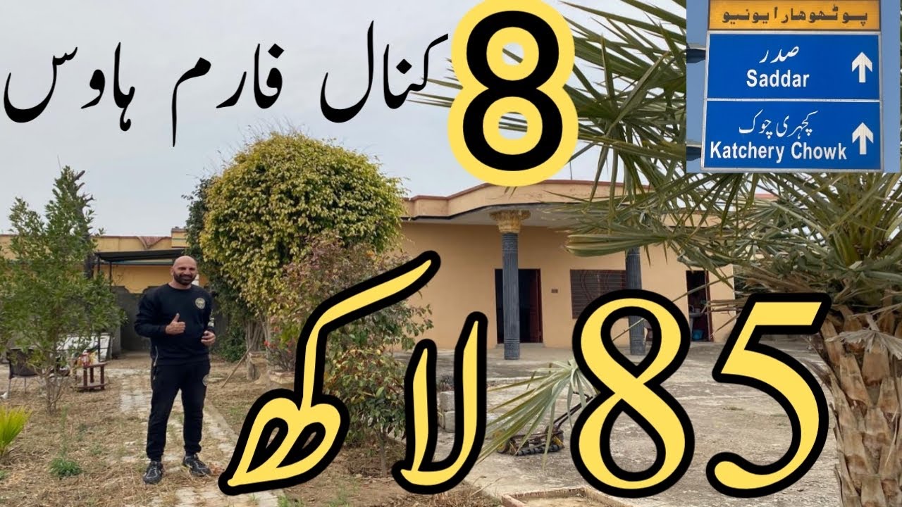 بجلی،پانی،گیس،8 کنال فارم ہاوس اگر آج ہی نہ بکا تو پھر کبھی وڈیو نہیں بناؤں گا۔صرف 85 لاکھ میں۔