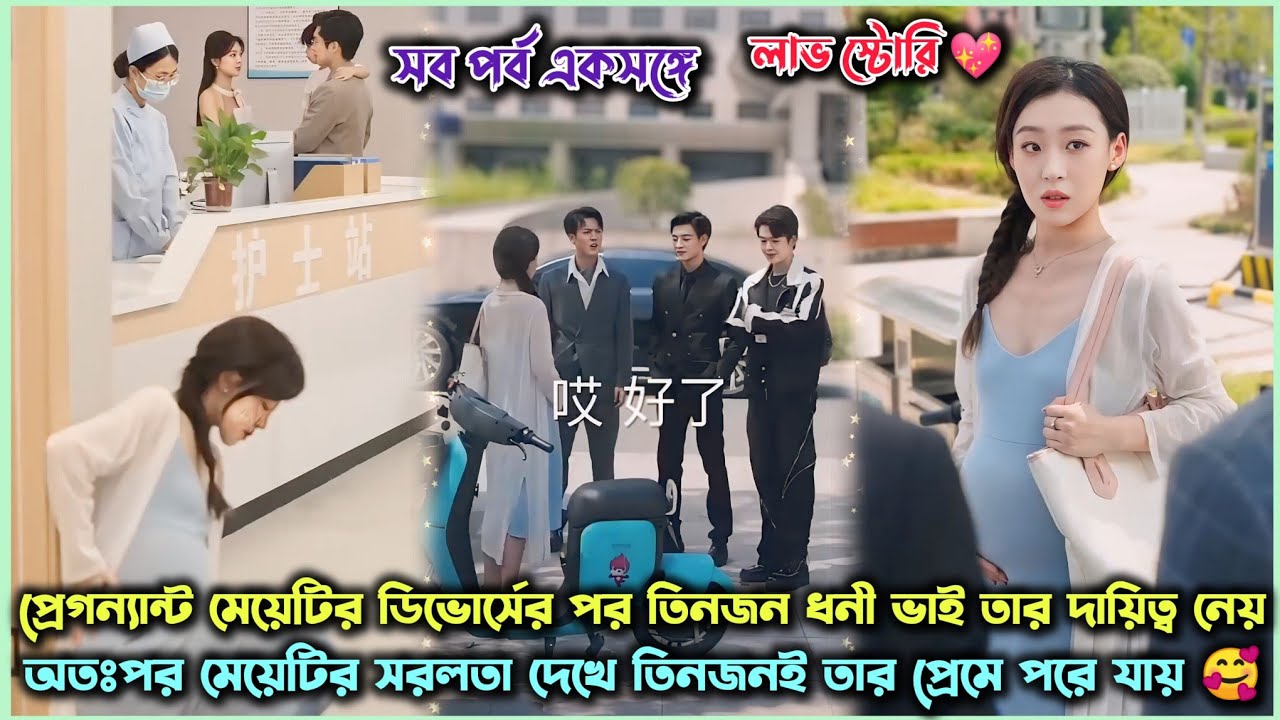 প্রেগন্যান্ট মেয়ে🤰VS সিইও ব্রাদার্স 🤵🏻. Romantic Chinese Drama Explain in Bangla #samiaexplainer