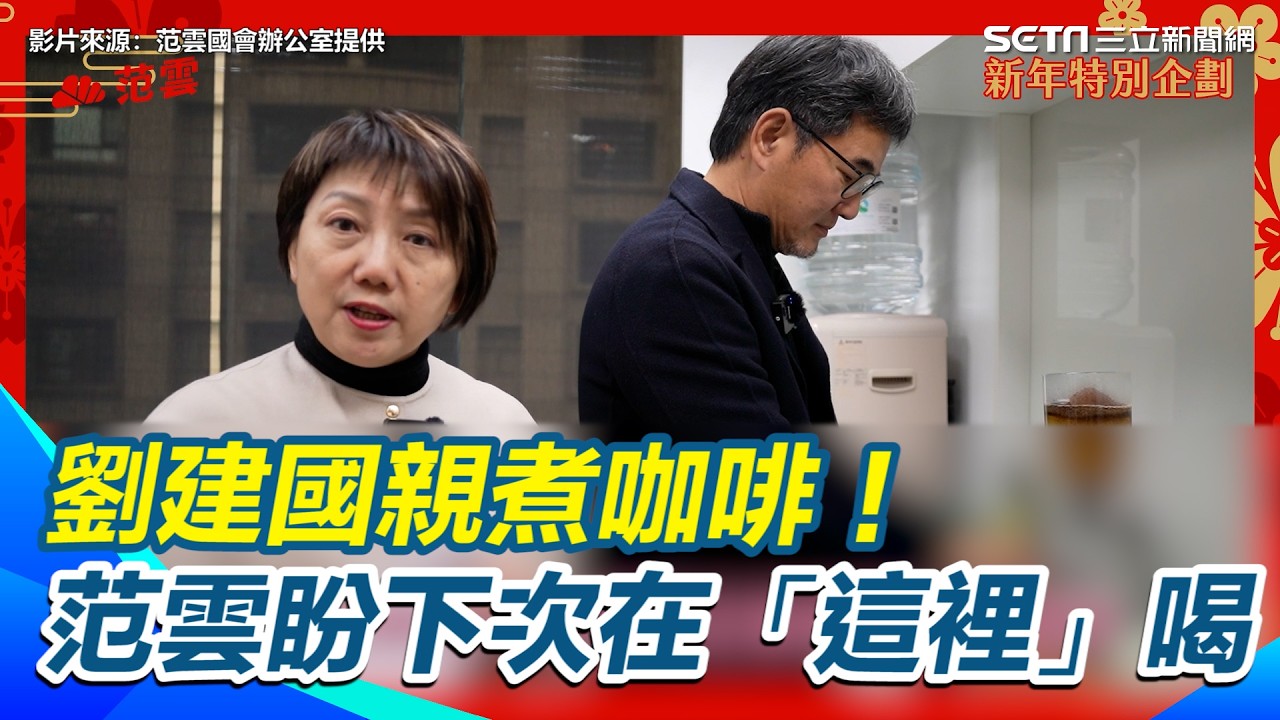 劉建國親煮咖啡聊願景！范雲盼下次「雲林縣長辦公室」再喝一杯｜三立新聞網 SETN.com