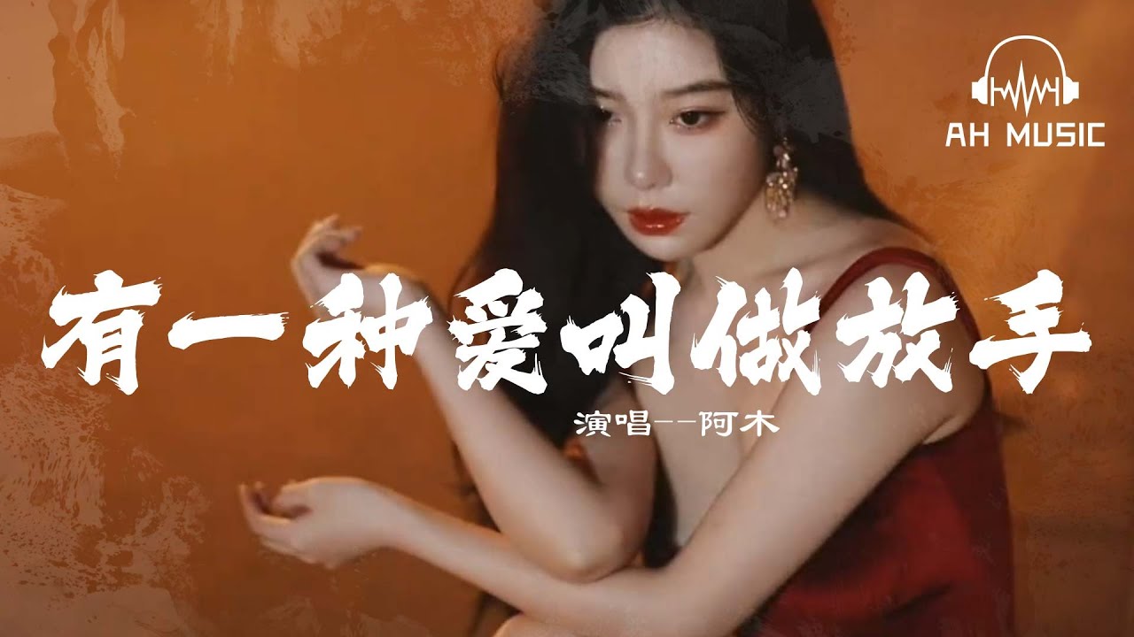 有一種愛叫做放手 - 阿木『 有一種愛叫做放手，爲愛放棄天長地久。 』【動態歌詞MV】