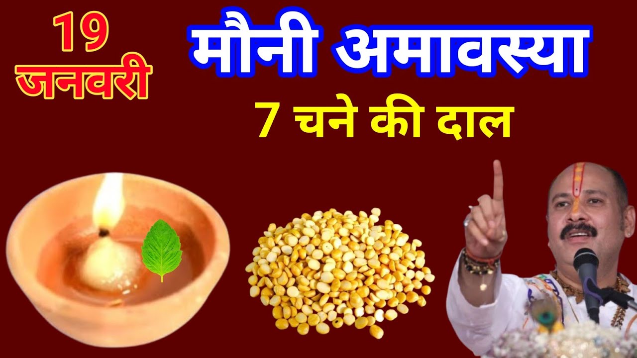 19 जनवरी 2026 सोमवार मौनी अमावस्या के दिन || 7 चने की दाल वाला उपाय जरूर करें|| प्रदीप मिश्रा