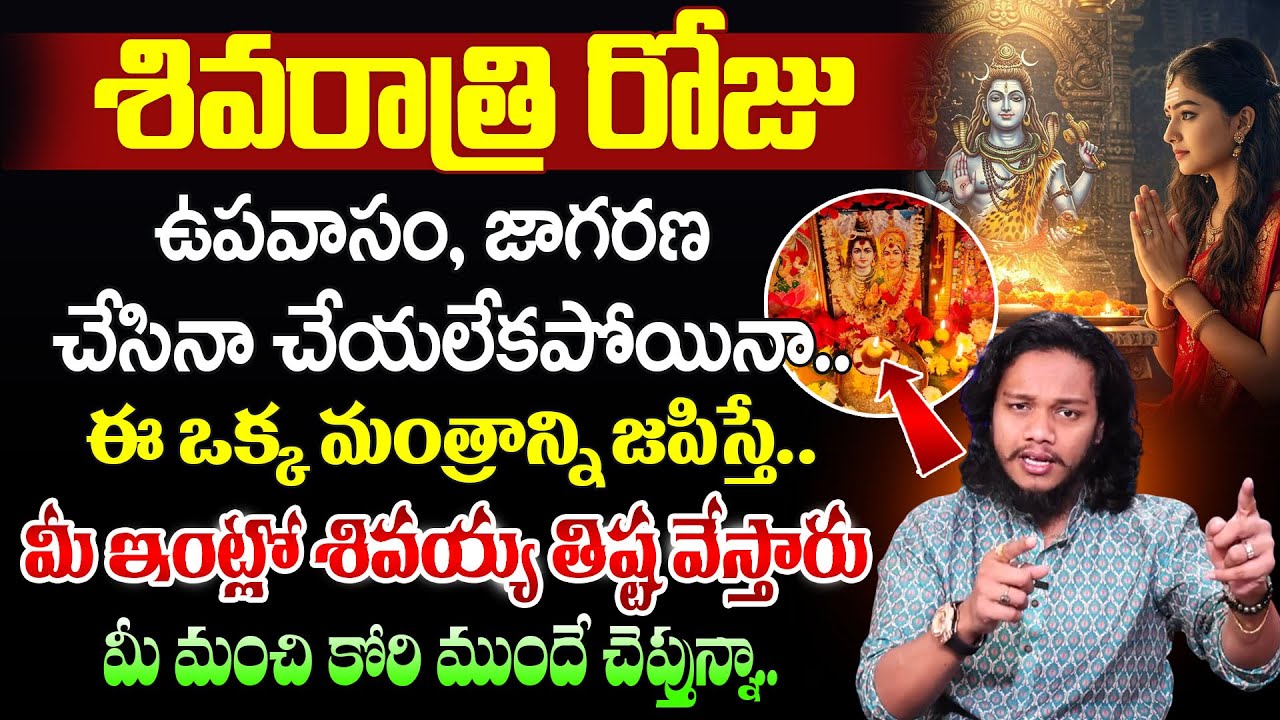 Vibrant Vamshi : శివరాత్రి రోజు | Maha Shivaratri Pooja Vidhanam 2026| SumanTV Naveena #moneymantra