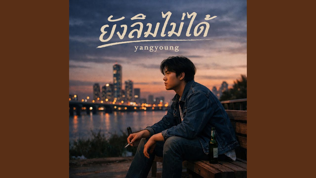 ยังพูดไม่ออก