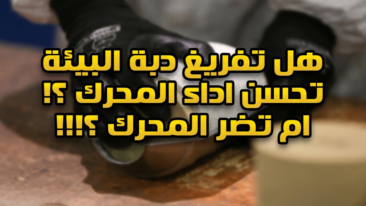 هل تفريغ دبة البيئة/ المحول الحفاز تحسن الاداء ؟؟! ام تضر المحرك ؟!