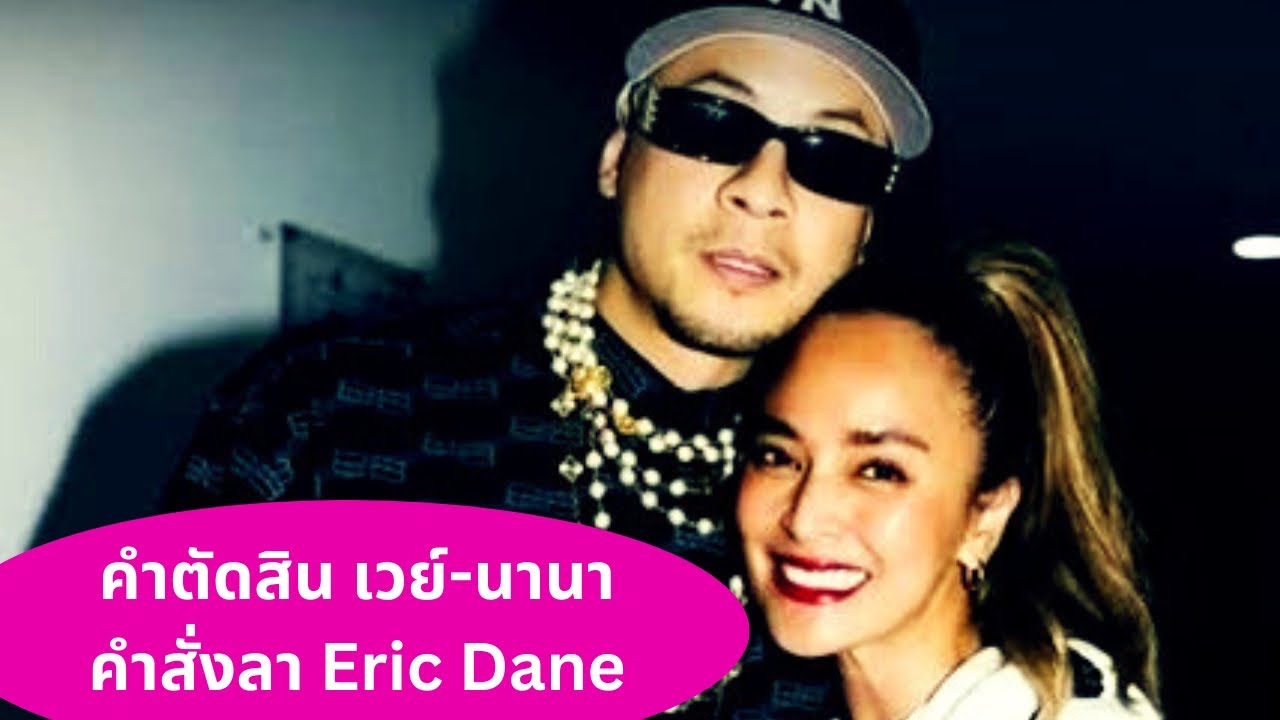 คำตัดสิน เวย์-นานา คำสั่งลา Eric Dane..Thailand Morning Call 24 Feb 2026