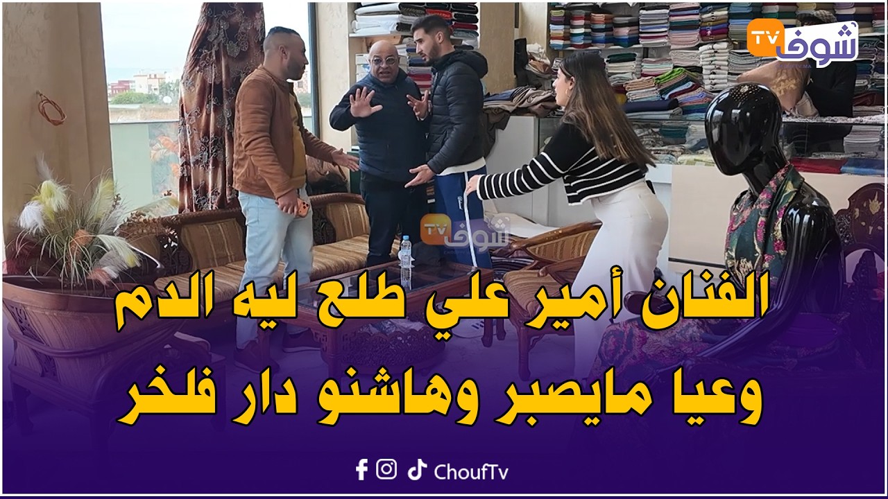 الفنان أمير علي  طلع ليه الدم وعيا مايصبر وهاشنو دار فلخر فأقوى كاميرا خفية على شوف تيفي مع هشام
