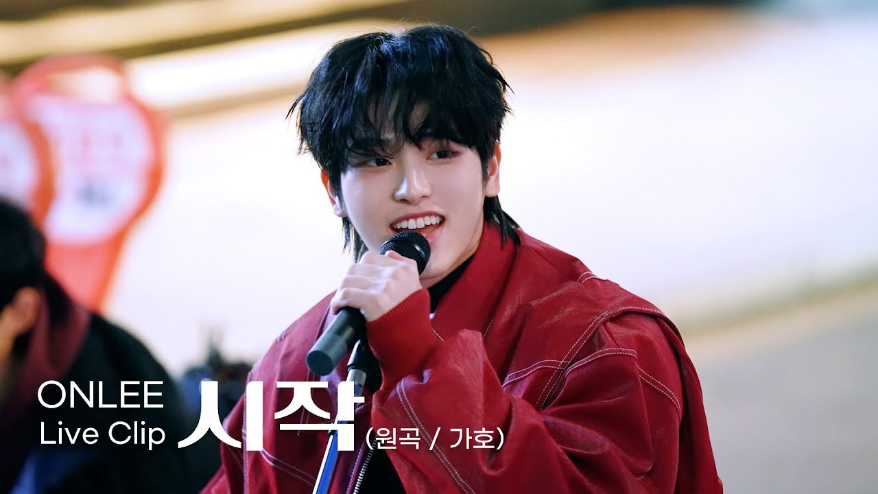 [ONLEE LIVE] 시작 (Gaho 가호) | 버스킹 Live clip #2