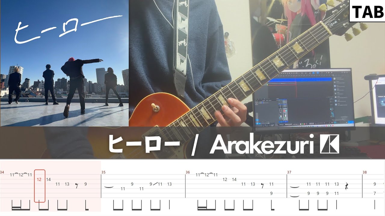 【TAB譜】ヒーロー / Arakezuri リードギター弾いてみた