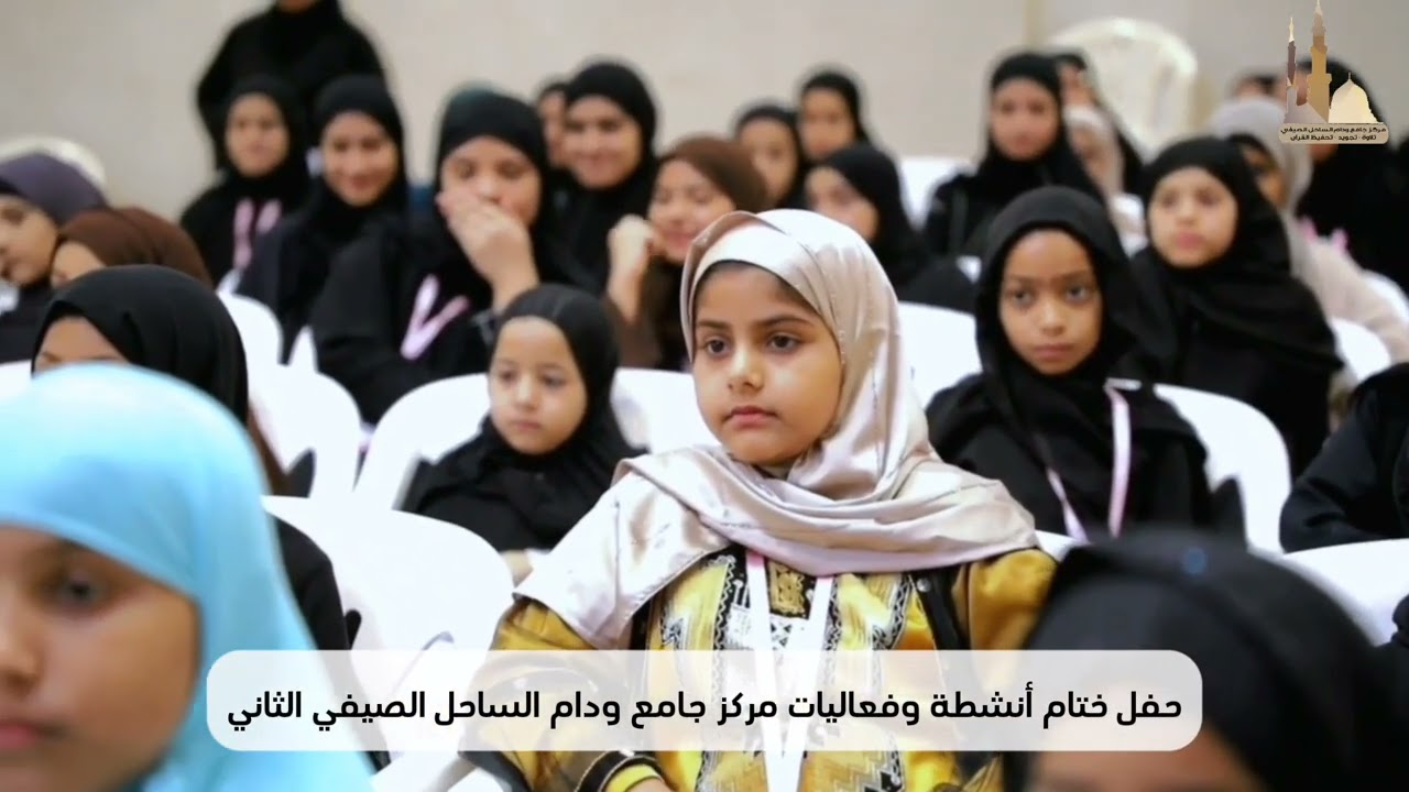 حفل ختام أنشطة وفعاليات مركز جامع ودام الساحل الصيفي الثاني