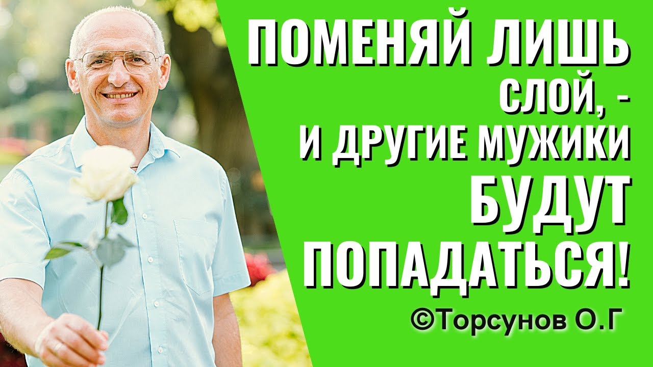 Надо поменять слой жизни, - и совсем другие мужики будут попадаться! Торсунов о женщине.