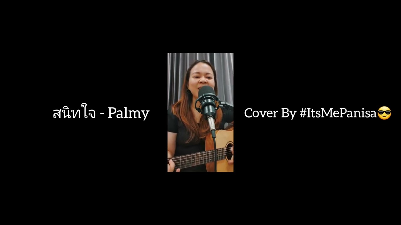 สนิทใจ - Palmy #Cover by #ItsMePanisa😎