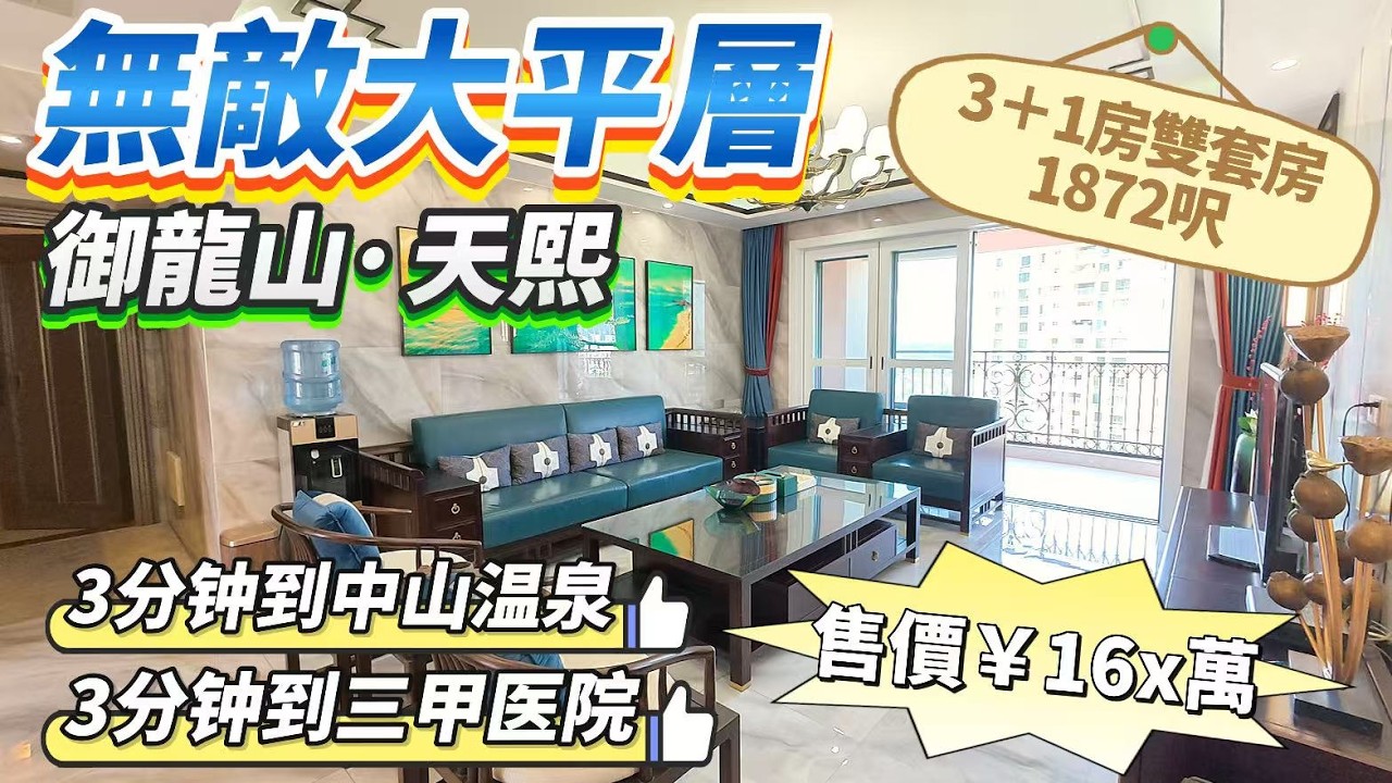 「Angel」御龍山天熙「中式風格大平層」1872呎3+1房3衛 朝南向 售價￥168萬｜贈送全屋家私家電 保養非常新净｜全屋斷橋鋁雙層隔音玻璃｜拎包即入住｜【御龍山房源推薦】#中山 #大灣區